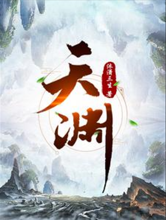 天渊（沐潇三生创作的玄幻仙侠小说）