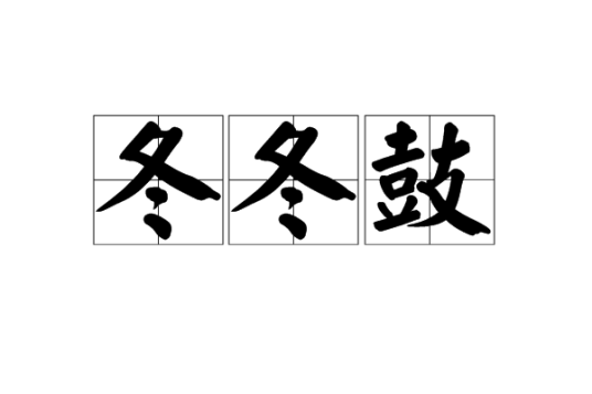 冬冬鼓