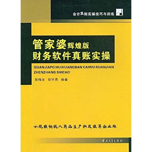 管家婆辉煌版财务软件真账实操