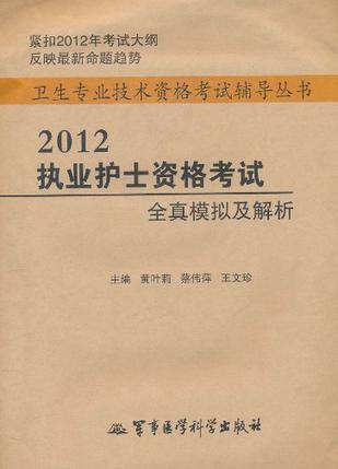 2012执业护士资格考试全真模拟及解析