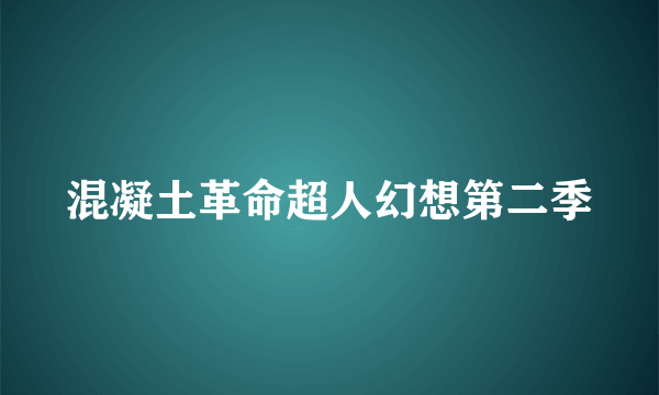 混凝土革命超人幻想第二季