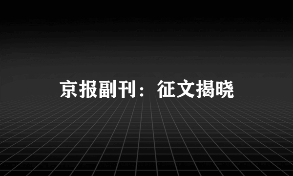 京报副刊：征文揭晓