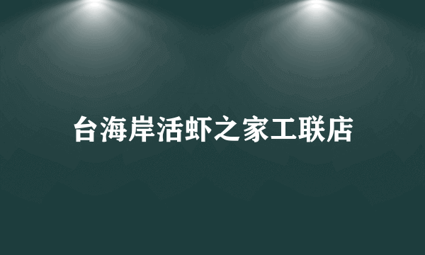 台海岸活虾之家工联店