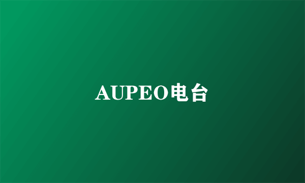 AUPEO电台