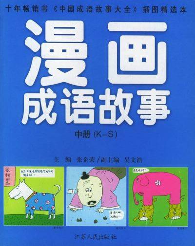 漫画成语故事（2005年青岛出版社出版的图书）