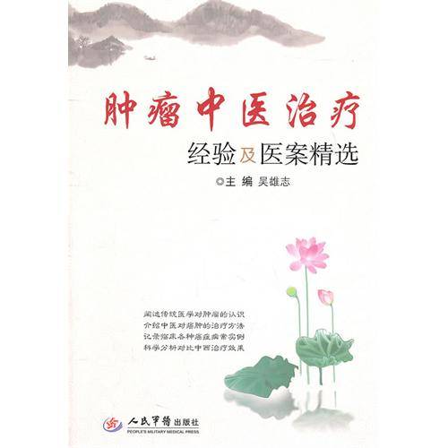 肿瘤中医治疗：经验及医案精选