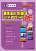 Office 2003办公软件应用标准教程