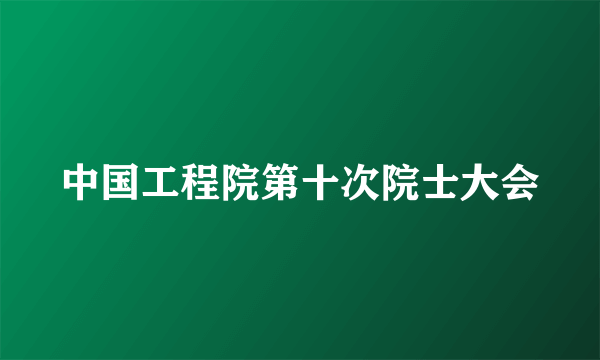 中国工程院第十次院士大会