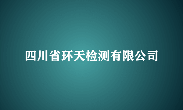 四川省环天检测有限公司