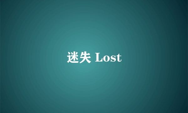 迷失 Lost