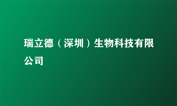 瑞立德（深圳）生物科技有限公司