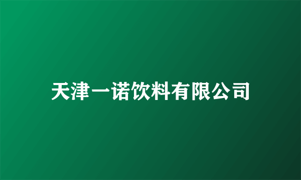 天津一诺饮料有限公司