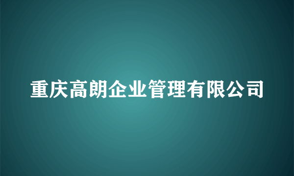 重庆高朗企业管理有限公司