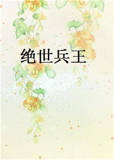 绝世兵王（五十二策创作的都市类网络小说）