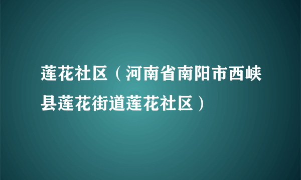 莲花社区（河南省南阳市西峡县莲花街道莲花社区）