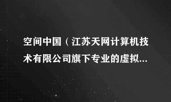 空间中国（江苏天网计算机技术有限公司旗下专业的虚拟主机、IDC品牌网站）