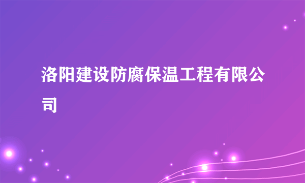 洛阳建设防腐保温工程有限公司