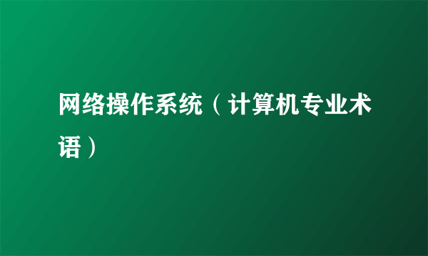 网络操作系统（计算机专业术语）