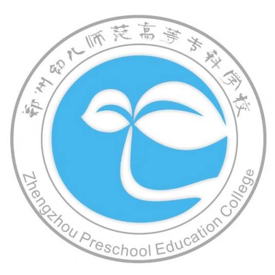 郑州幼儿师范高等专科学校