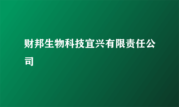 财邦生物科技宜兴有限责任公司