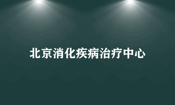 北京消化疾病治疗中心