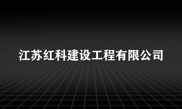 江苏红科建设工程有限公司