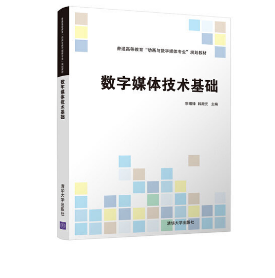 数字媒体技术基础（2021年10月人民邮电出版社出版的图书）