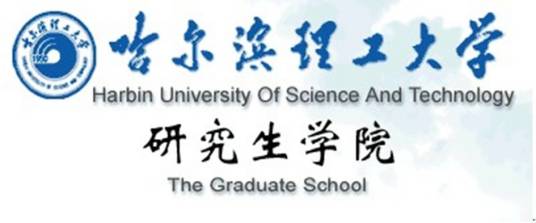 哈尔滨理工大学研究生学院