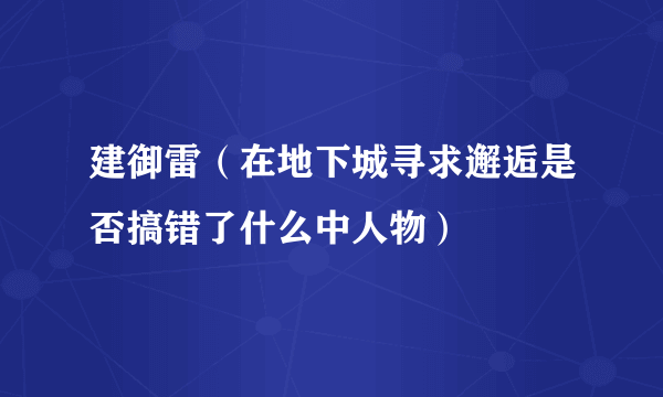 建御雷（在地下城寻求邂逅是否搞错了什么中人物）