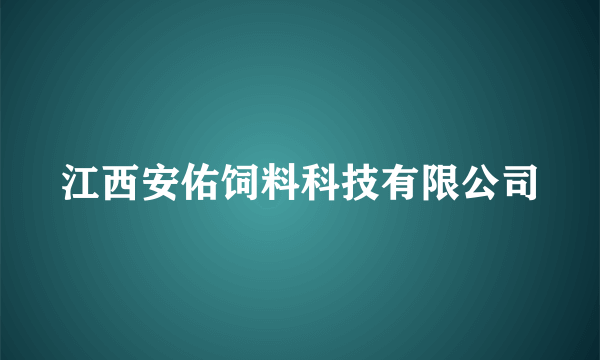 江西安佑饲料科技有限公司