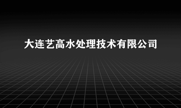 大连艺高水处理技术有限公司