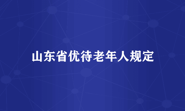 山东省优待老年人规定