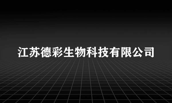 江苏德彩生物科技有限公司