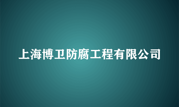 上海博卫防腐工程有限公司