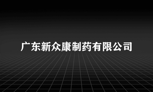 广东新众康制药有限公司