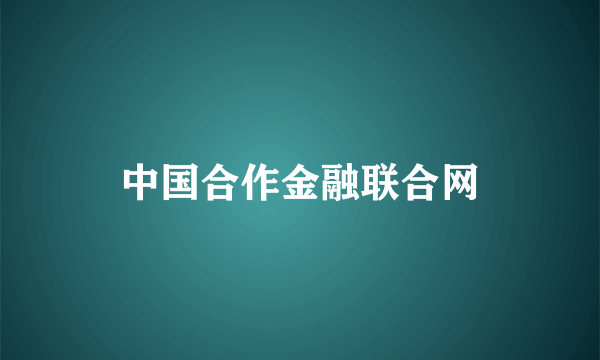 中国合作金融联合网