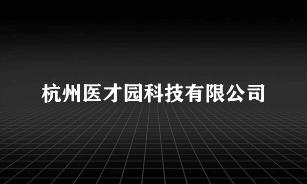 杭州医才园科技有限公司