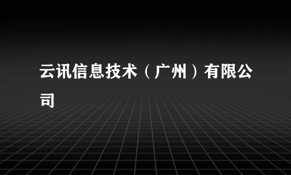 云讯信息技术（广州）有限公司