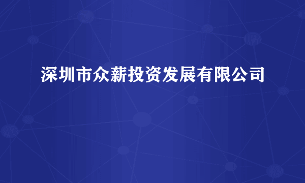 深圳市众薪投资发展有限公司