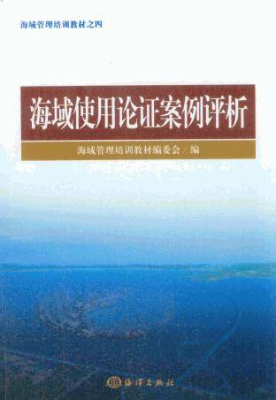 海域使用论证案例评析