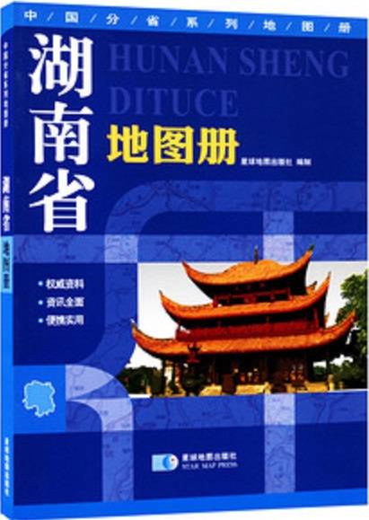 中国分省系列地图册：湖南省地图册