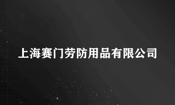 上海赛门劳防用品有限公司