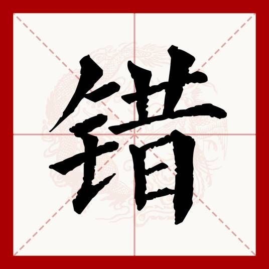 错（汉语文字）