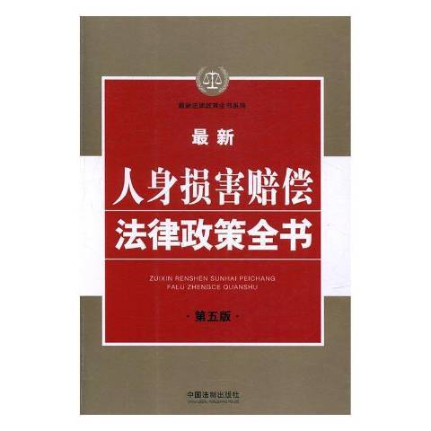 最新人身损害赔偿法律政策全书（2017年中国法制出版社出版的图书）