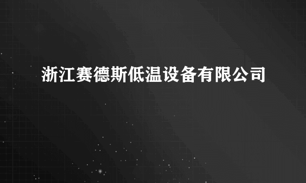 浙江赛德斯低温设备有限公司