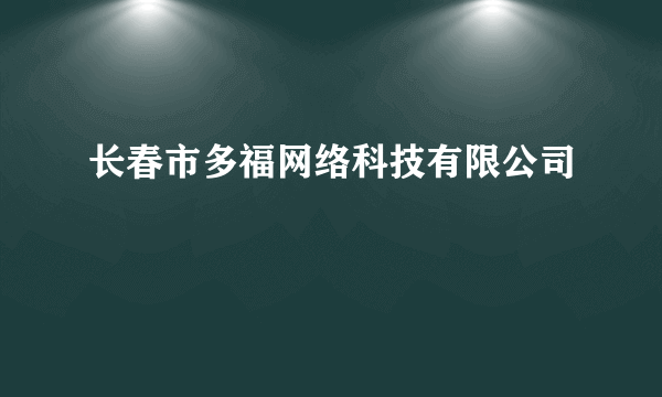 长春市多福网络科技有限公司