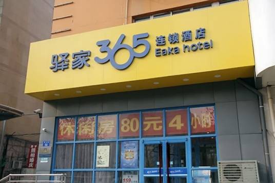 驿家365连锁酒店石家庄博物馆店