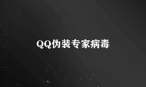 QQ伪装专家病毒