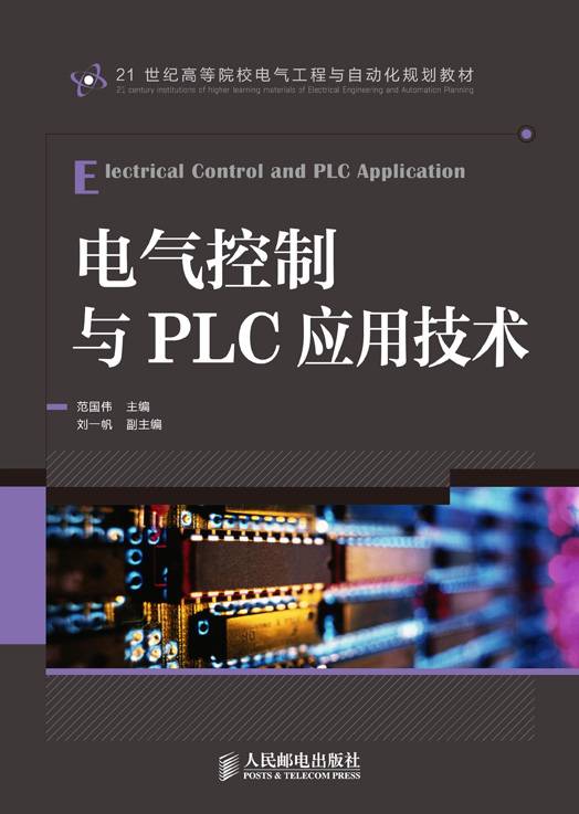 电气控制与PLC应用技术（2013年人民邮电出版社出版的图书）