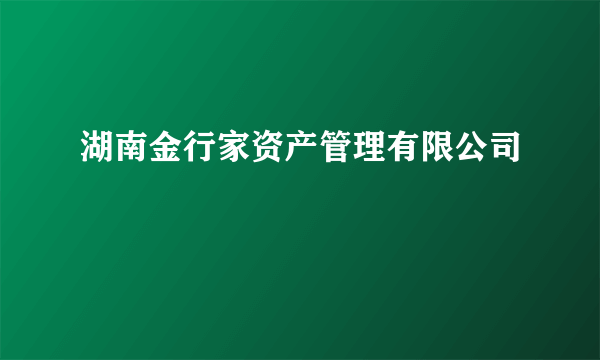 湖南金行家资产管理有限公司